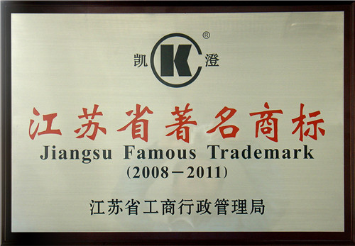 江苏省著名商标